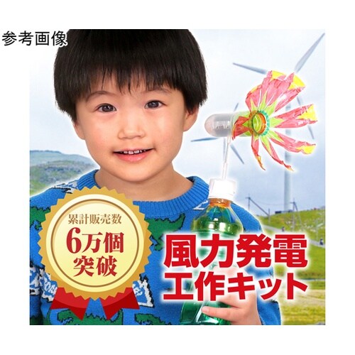 風力発電工作キット 1セット(10個入)
