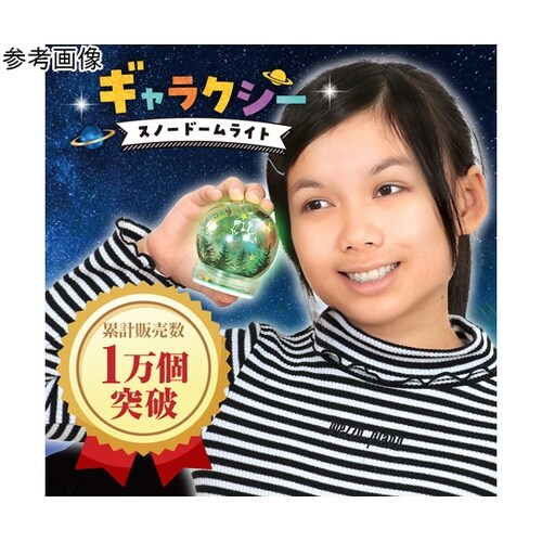 ギャラクシースノードームライト 1セット