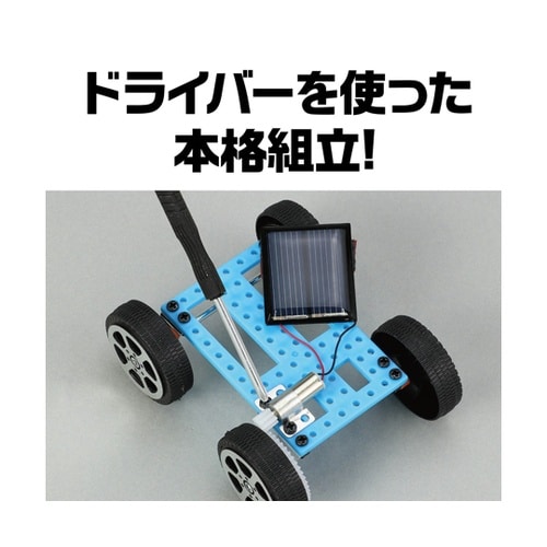 ソーラーミニカー組立キット 1セット(1