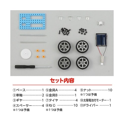 ソーラーミニカー組立キット 1セット(1