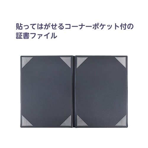 貼ってはがせるコーナーポケットの証書ファ