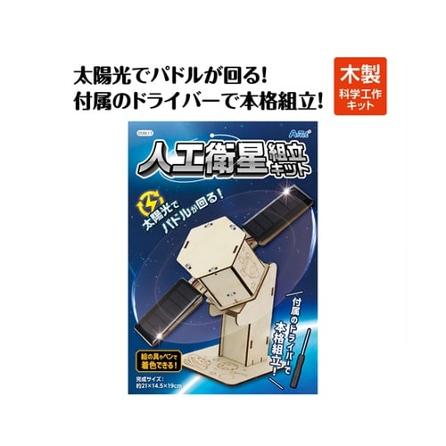 木製人工衛星組立キット 58613