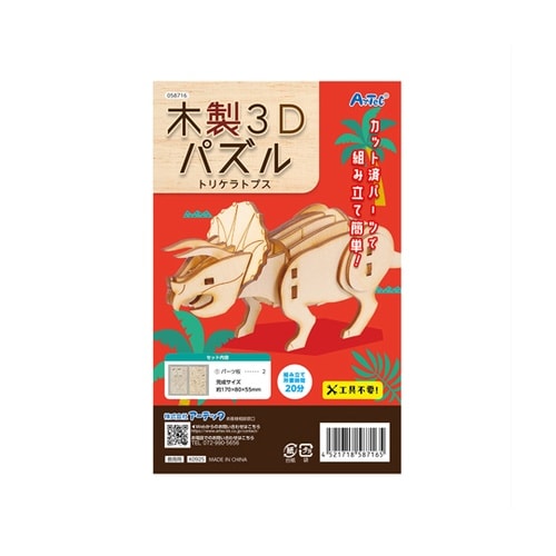 木製3Dパズル トリケラトプス 5871