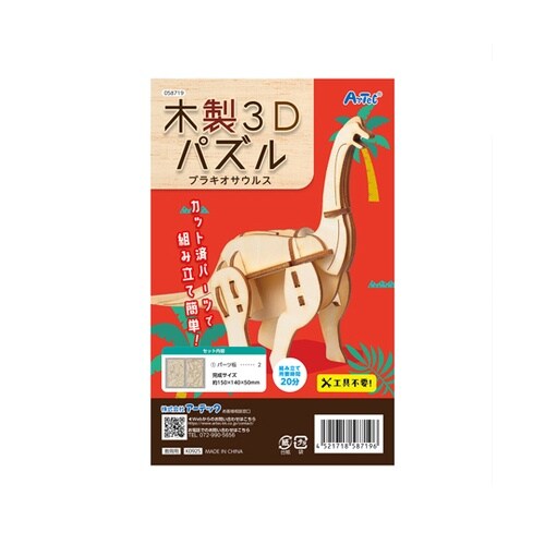 木製3Dパズル ブラキオサウルス 587