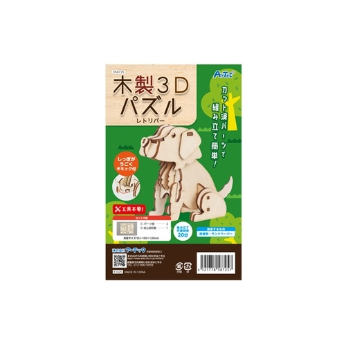 木製3Dパズル レトリバー 58725
