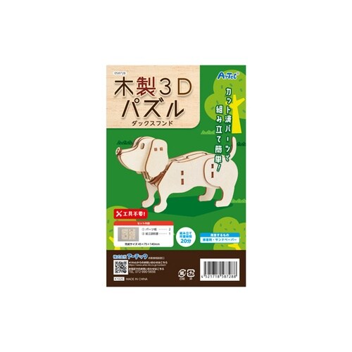 木製3Dパズル ダックスフンド 5872