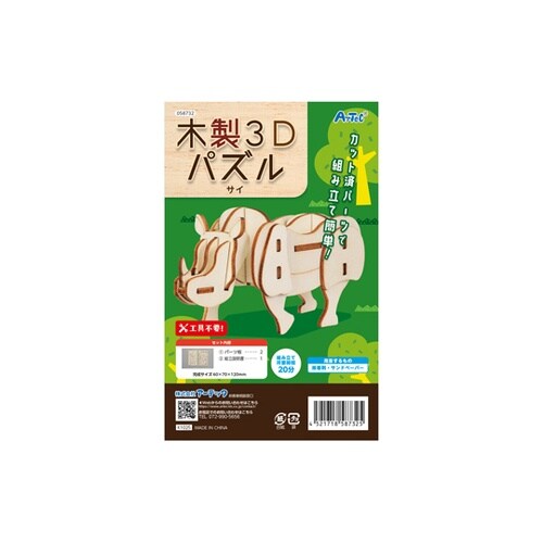 木製3Dパズル サイ 58732