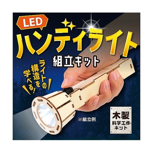 木製ハンディライト組立キット 58814