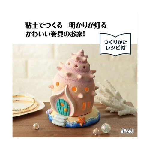 フェアリーハウスキット 貝がら 5882
