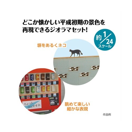 ジオラマセット アスファルト レトロな風