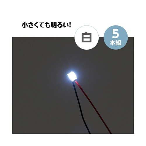 チップLED 白 5本組 58928