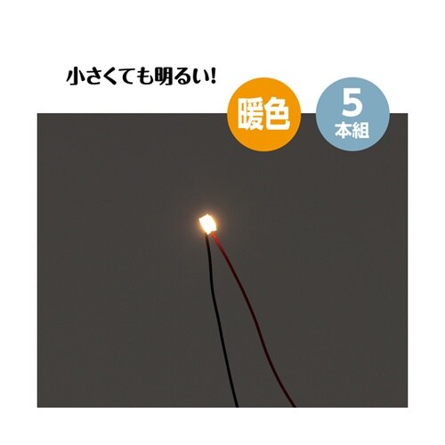チップLED 暖色 5本組 58929