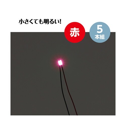 チップLED 赤 5本組 58930
