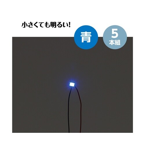 チップLED 青 5本組 58931