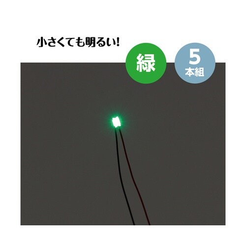 チップLED 緑 5本組 58932