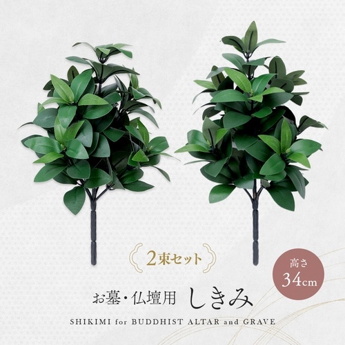 お墓・仏壇用 しきみ 1セット(2束入)