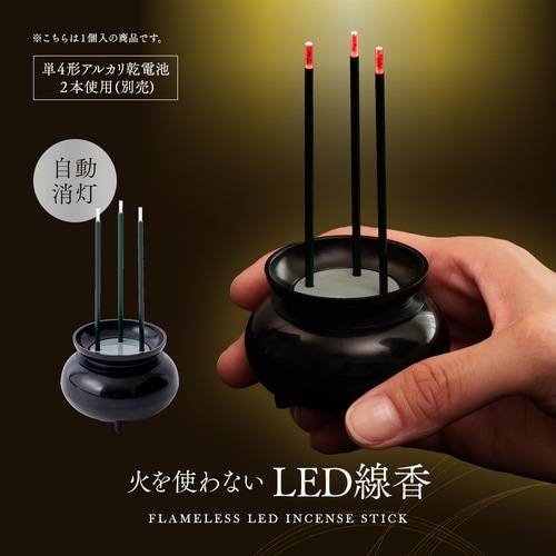 火を使わないLED線香 自動消灯 101