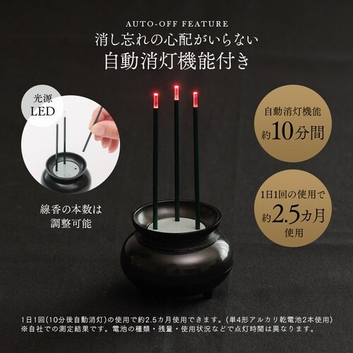 火を使わないLED線香 自動消灯 101