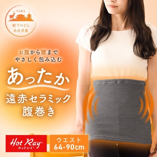 ホットレイ遠赤 腹巻き 1010518