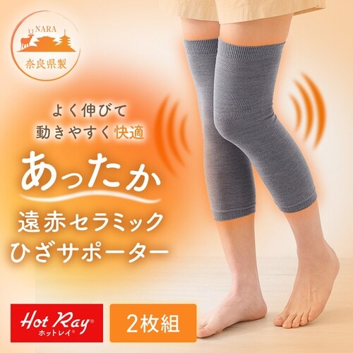 ホットレイ遠赤 ひざサポーター 1010
