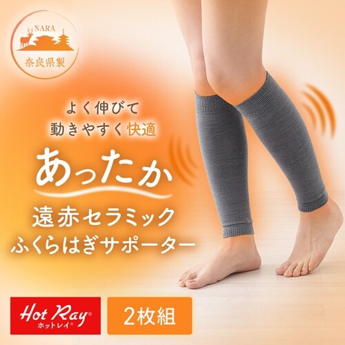 ホットレイ遠赤 ふくらはぎサポーター 1