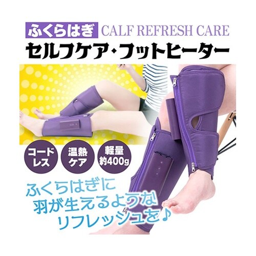 ふくらはぎセルフケア・フットヒーター ふ