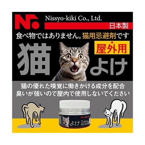 猫よけ(50g) 猫の優れた嗅覚に働きか