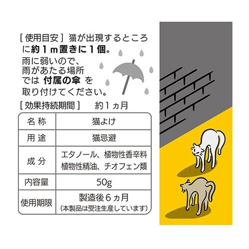 猫よけ(50g) 猫の優れた嗅覚に働きか