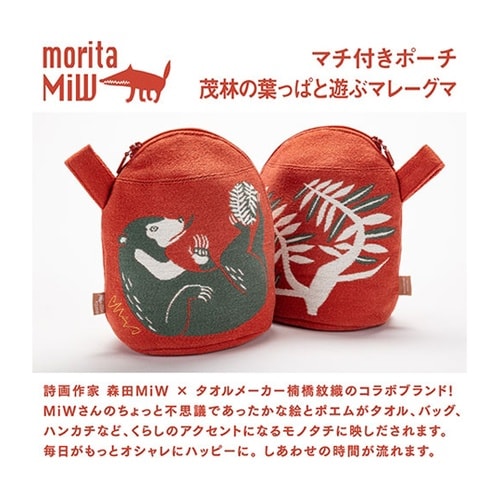 morita MiW マチ付きポーチ 茂