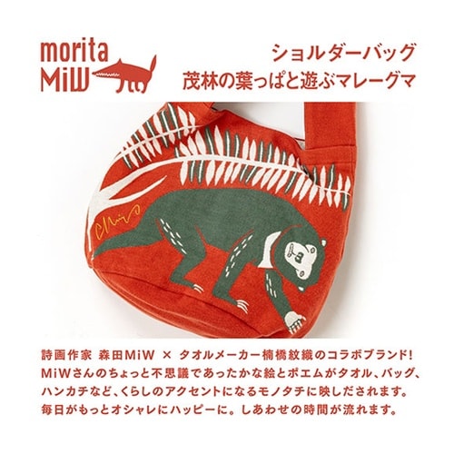 morita MiW ショルダーバッグ