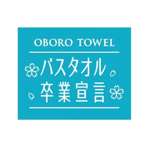 バスタオオル卒業宣言 おぼろタオル ロ