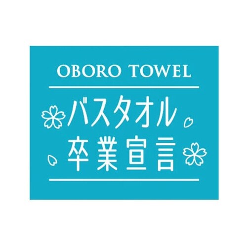 バスタオル卒業宣言 おぼろタオル ロング