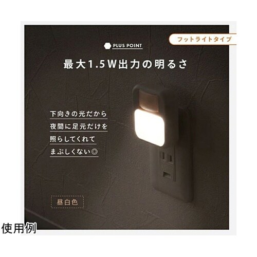 コンセントセンサーライト フットライト