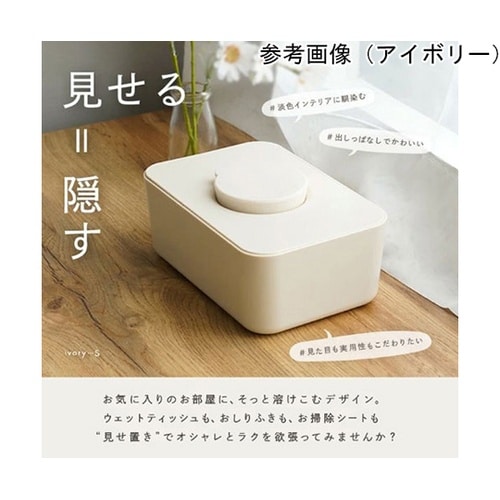 ウエットティッシュケース インテリアに溶