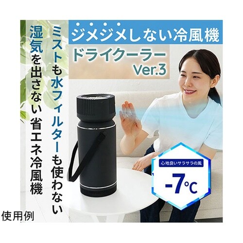 冷風機 ドライクーラーVer3 ジメジメ