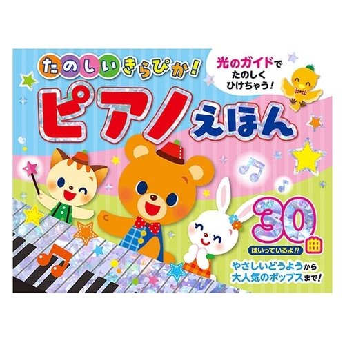 たのしいきらぴか! ピアノえほん 光のガ