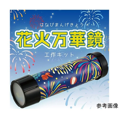 花火万華鏡 クルッと回すたびに広がる光の