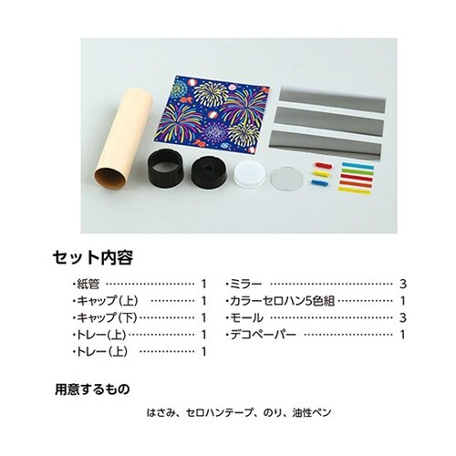 花火万華鏡 クルッと回すたびに広がる光の