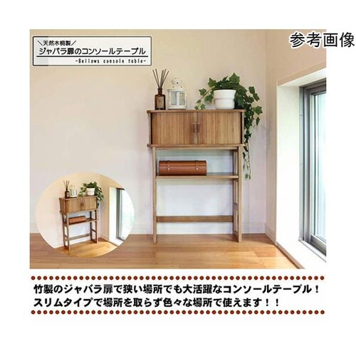 ジャバラ扉のコンソールテーブル ブラウン