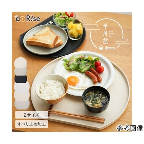 半月盆 クラシック 食卓を引き立てるお盆