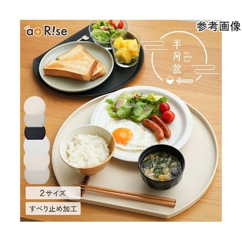 半月盆 ミニ 食卓を引き立てるお盆・トレ