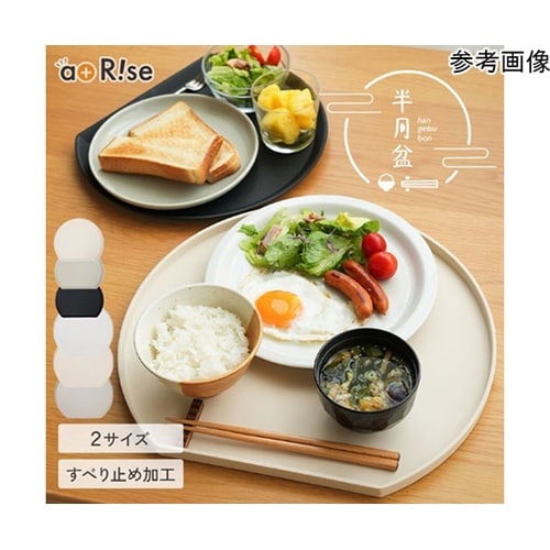 半月盆 ミニ 食卓を引き立てるお盆・トレ