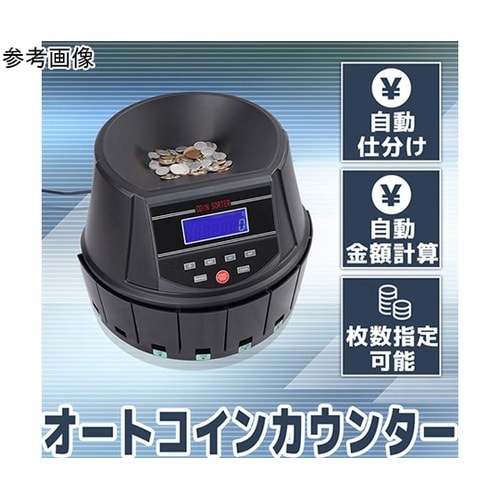 電動オートコインカウンター 新硬貨対応・