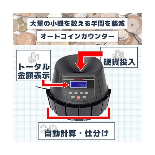 電動オートコインカウンター 新硬貨対応・