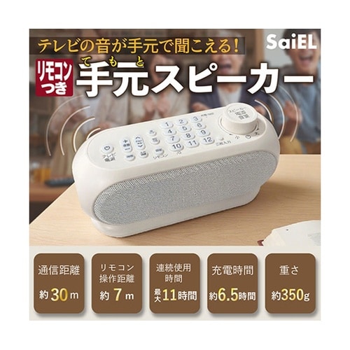 リモコン機能ツキ手元スピーカー TVの音
