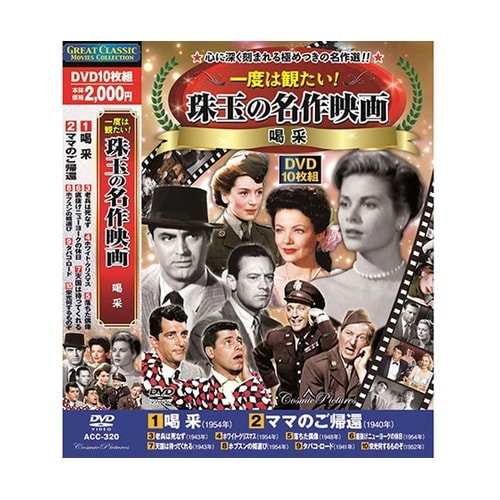 一度は観たい!珠玉の名作映画 喝采 DV