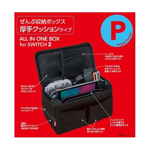 SWITCH2用 ぜんぶ収納ボックス 厚