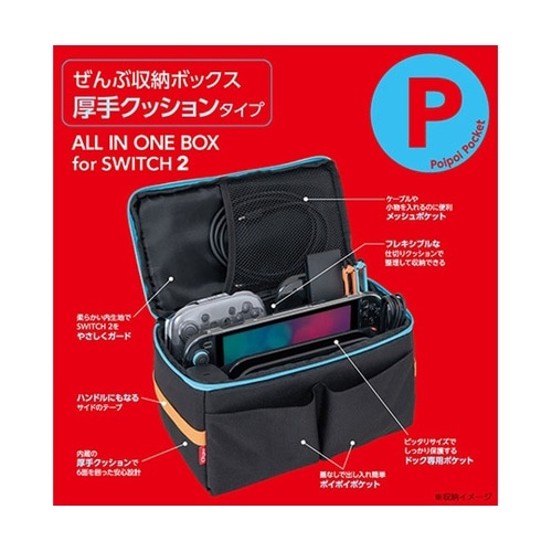 SWITCH2用 ぜんぶ収納ボックス 厚