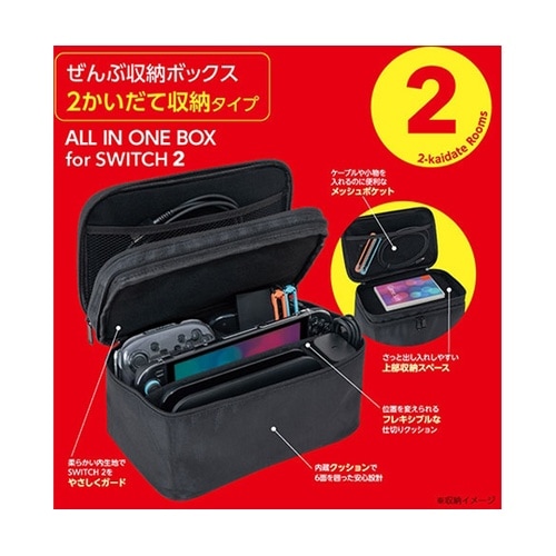 SWITCH2用 ぜんぶ収納ボックス 2