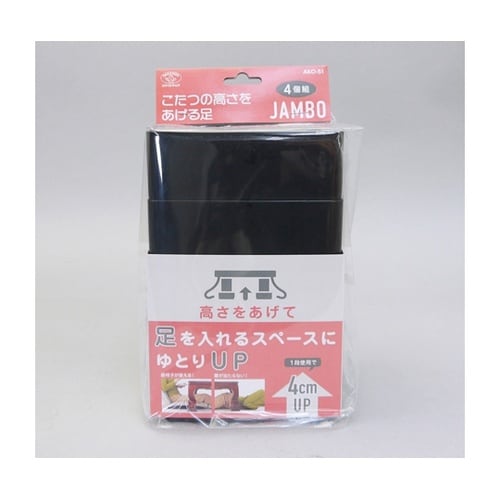 こたつの高さをあげる足 ジャンボブラック